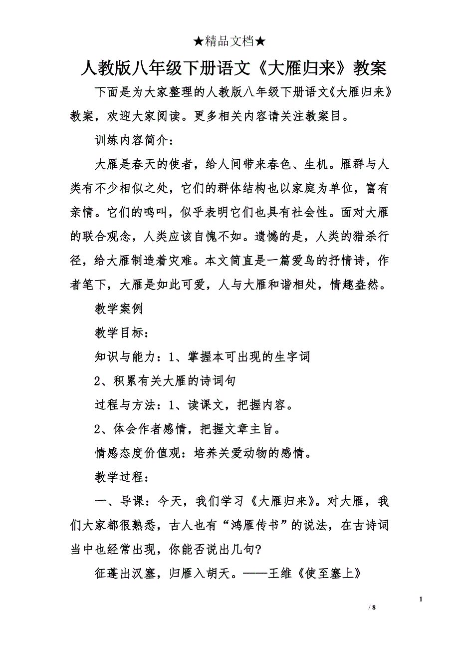 人教版八年级下册语文《大雁归来》教案_第1页