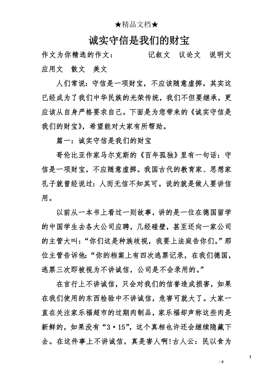 诚实守信是我们的财宝_第1页
