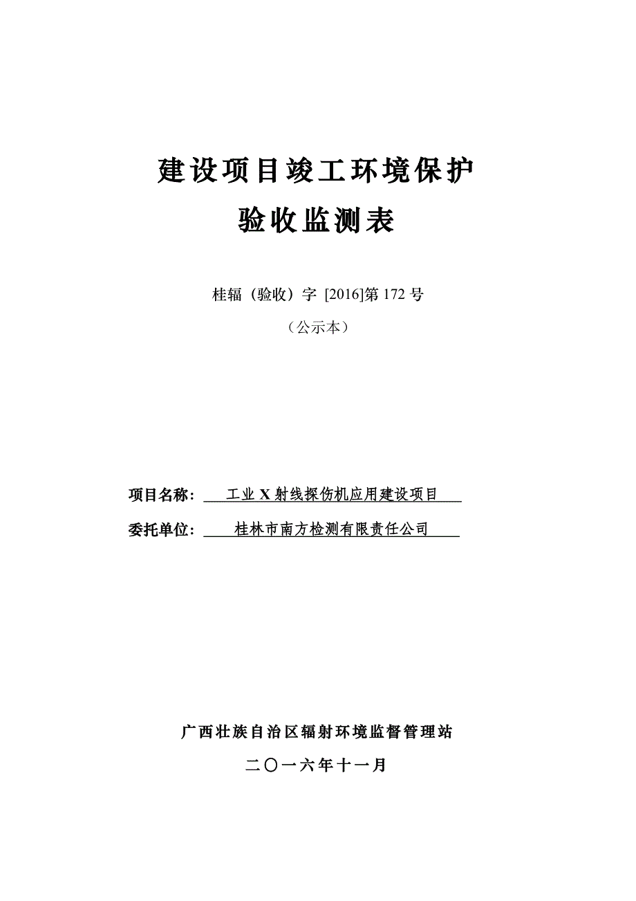 环境影响评价报告公示：工业x射线探伤机应用建设环评报告_第1页