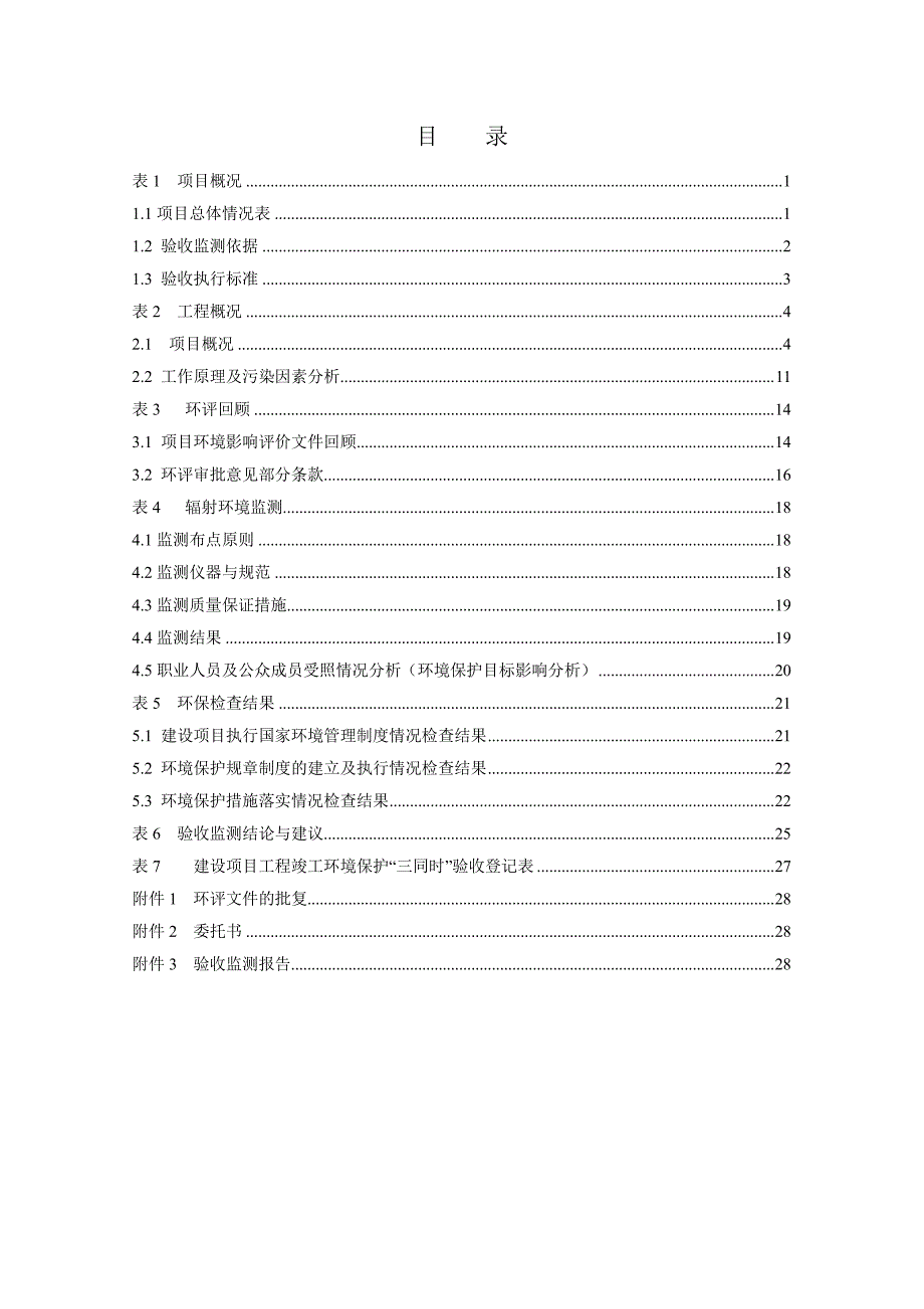 环境影响评价报告公示：工业x射线探伤机应用建设环评报告_第3页