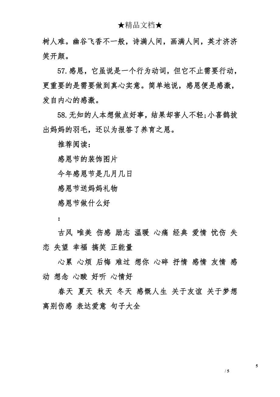 感恩的短语 表示感恩的句子 关于感恩的语句_第5页