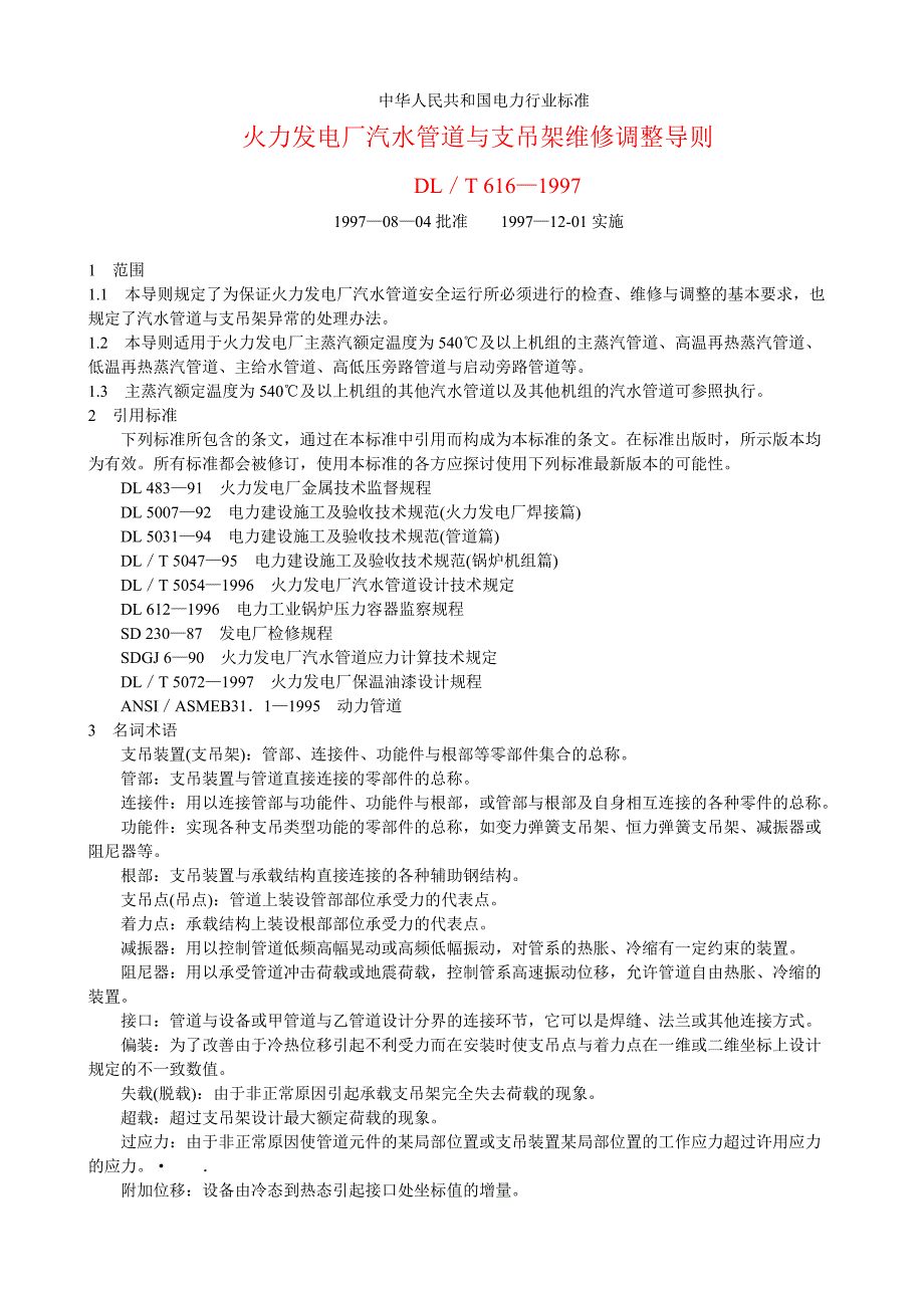 火力发电厂汽水管道与支吊架维修调整导则_第1页