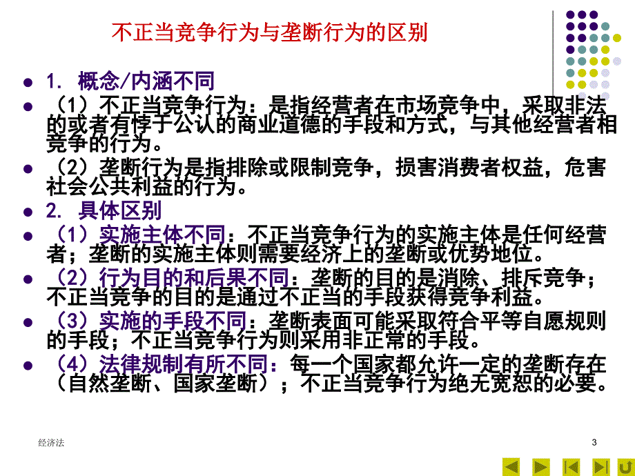 反不正当竞争法课件(正式版)_第3页