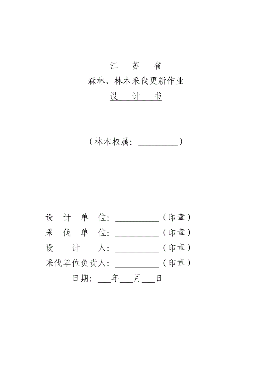 林木采伐更新作业设计书_第1页