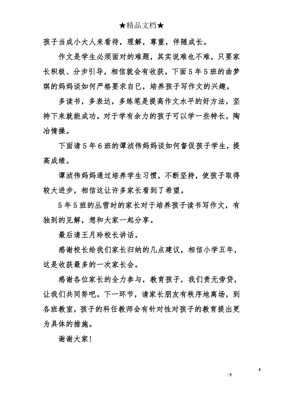 小学六年级学生家长会主持词_第4页