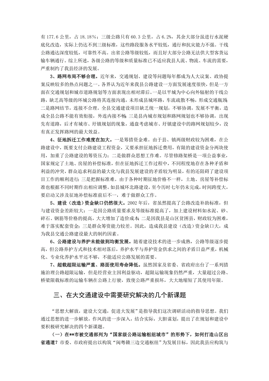 山区县交通路网规划建设调研组专题调研报告_第2页
