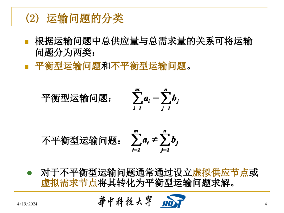 运筹学06-运输问题_第4页