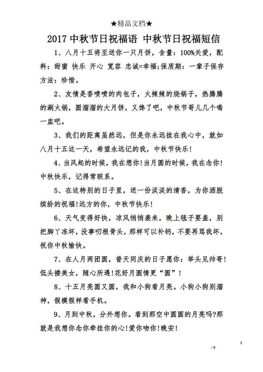 2017中秋节日祝福语 中秋节日祝福短信_第1页