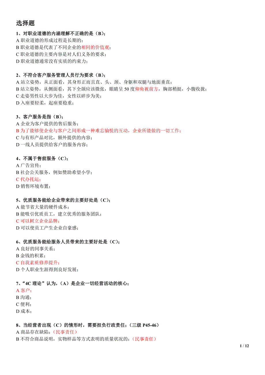 二级客户服务管理师基础理论考试试题_第1页