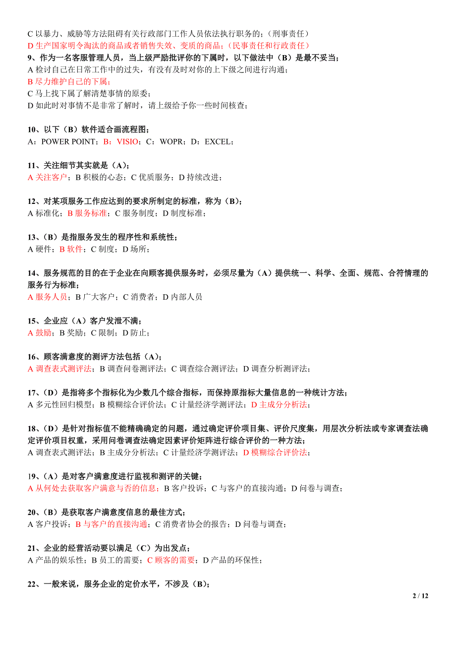 二级客户服务管理师基础理论考试试题_第2页