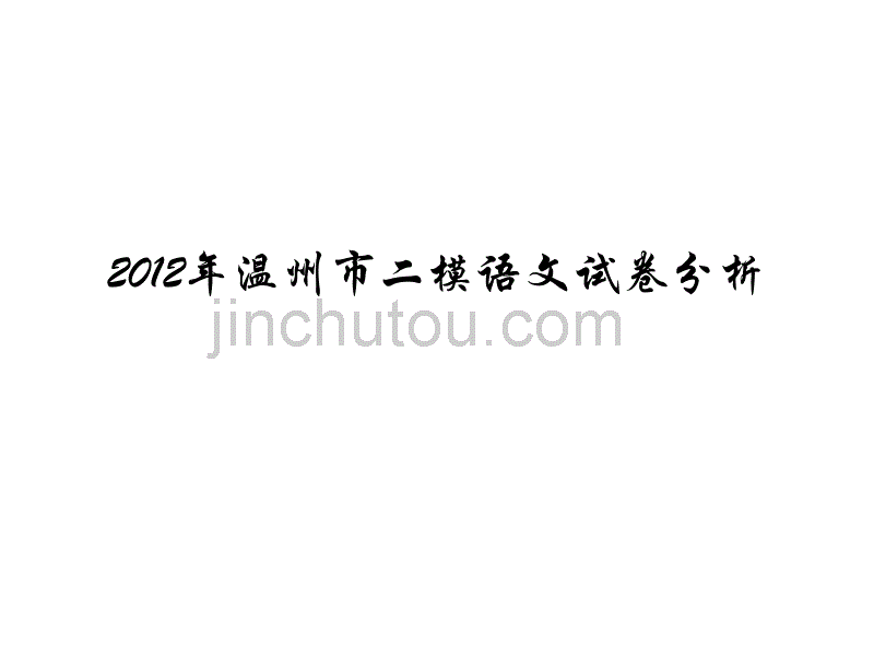 2012年温州市二模语文试卷分析_第1页