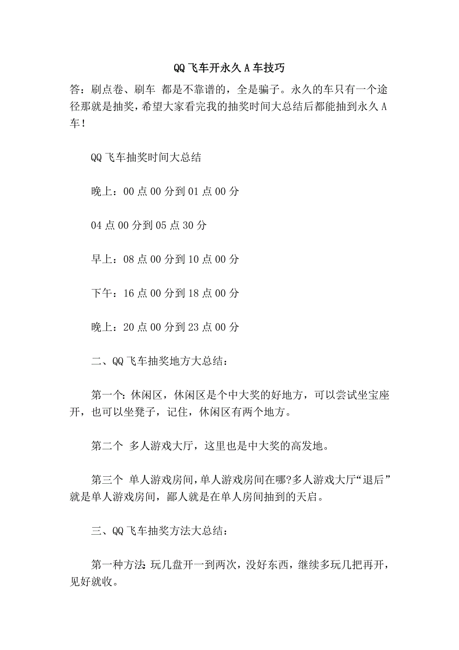 qq飞车开永久a车技巧_第1页