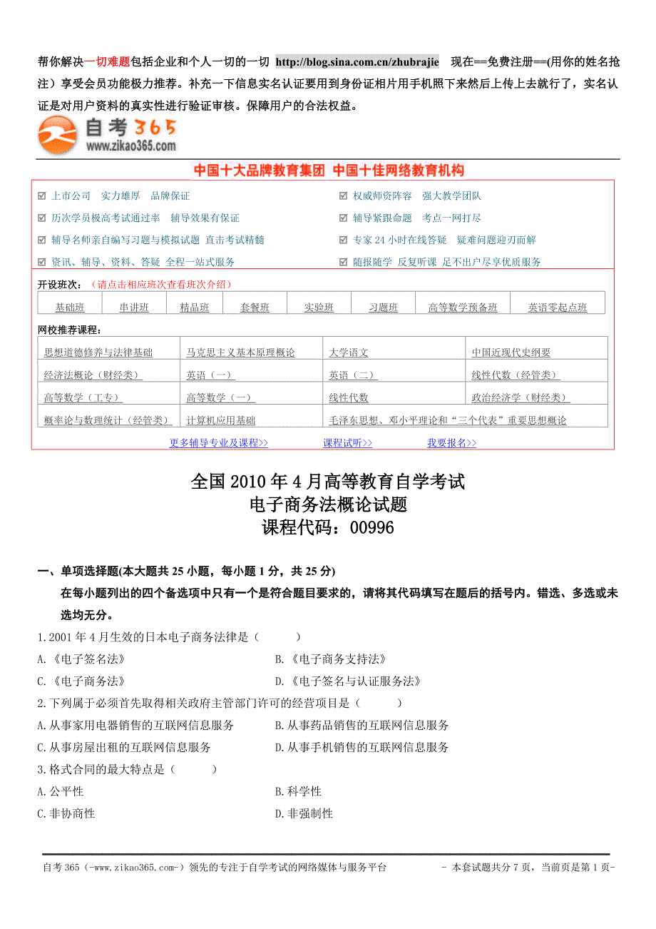 全国2010年4月高等教育自学考试电子商务法概论试题_第1页