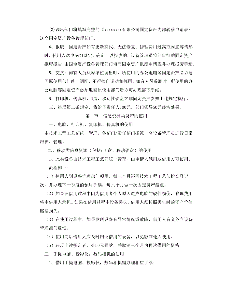 xxxxxxxx有限公司信息资源使用管理规定_第2页