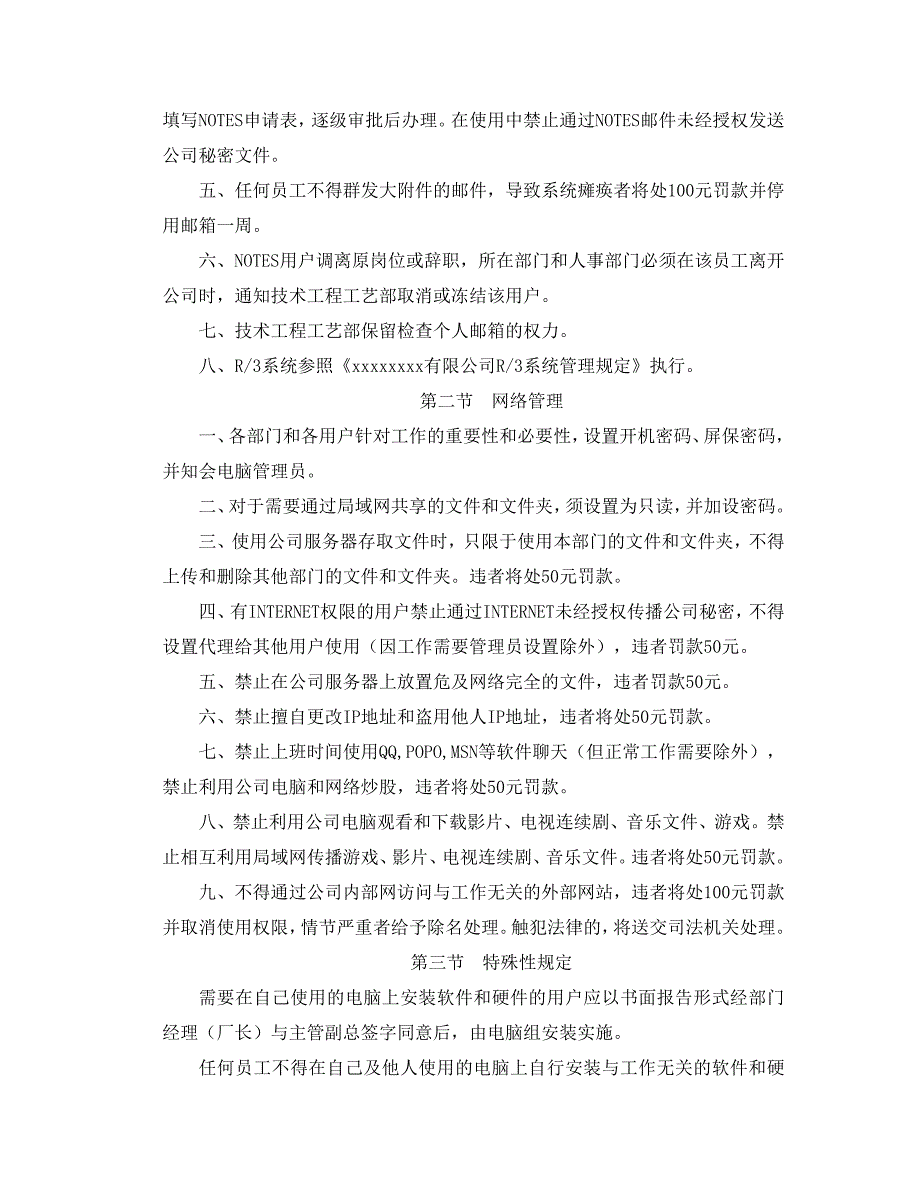 xxxxxxxx有限公司信息资源使用管理规定_第4页