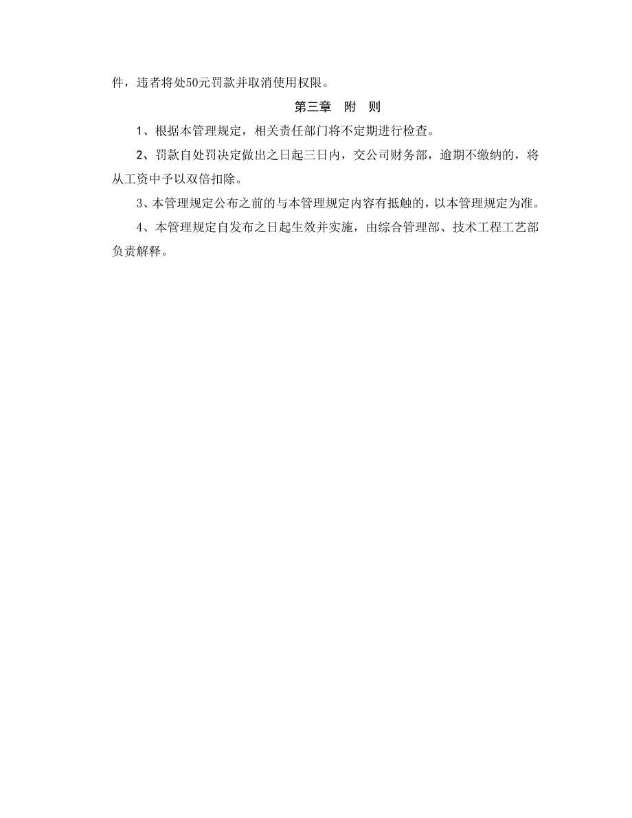 xxxxxxxx有限公司信息资源使用管理规定_第5页