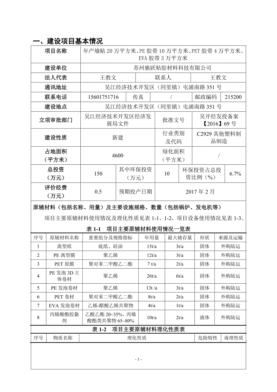 环境影响评价报告公示：墙贴万平方米pe胶带万平方米pet胶带环评报告_第3页