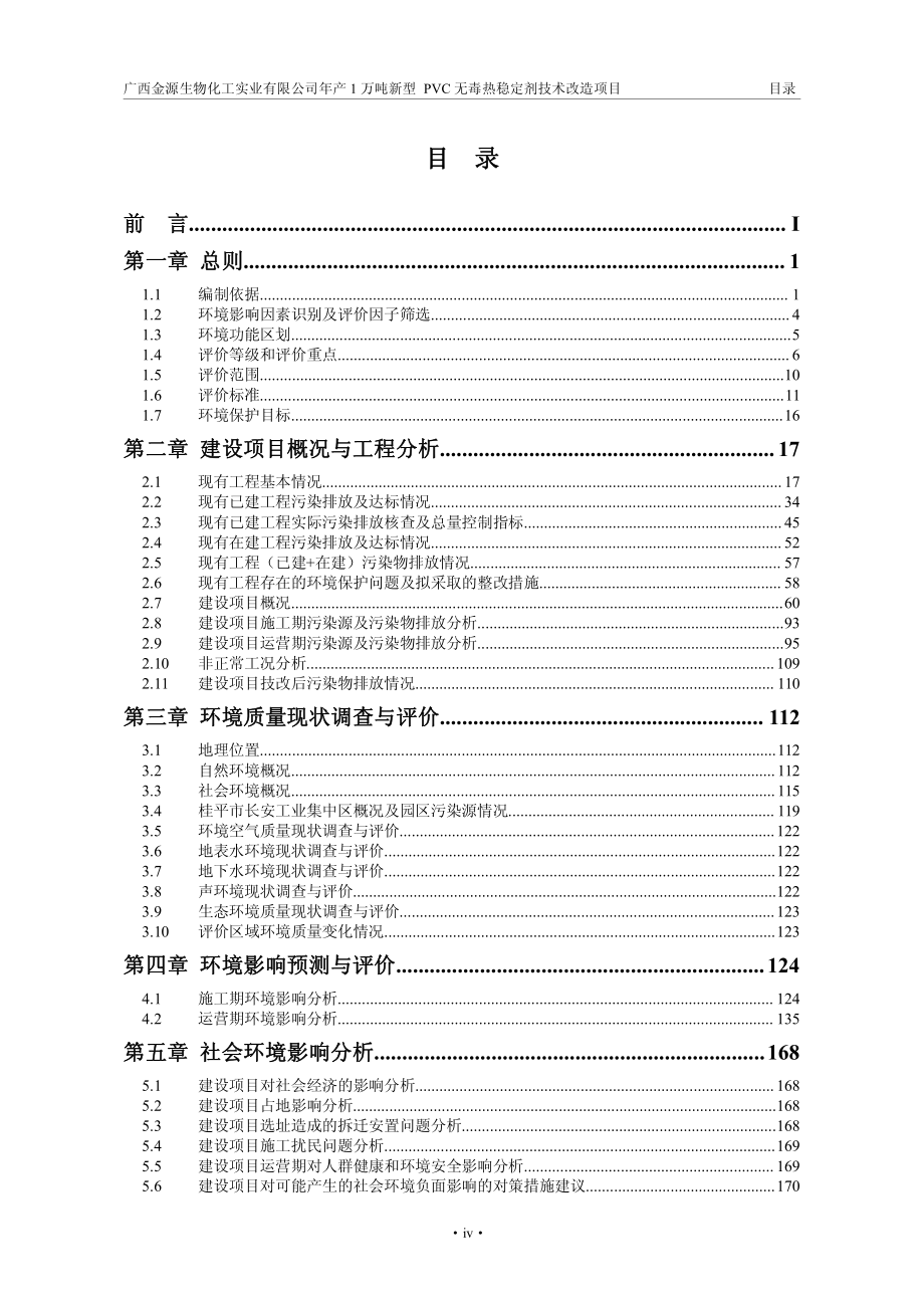 环境影响评价报告公示：广西金源生物化工实业万新型pvc无毒热稳定剂技改环境影响环评报告_第4页