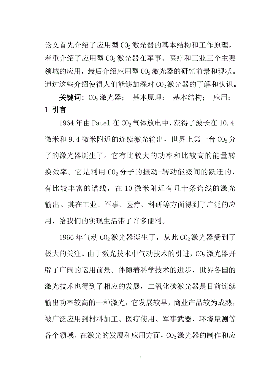 二氧化碳激光器小论文_第2页