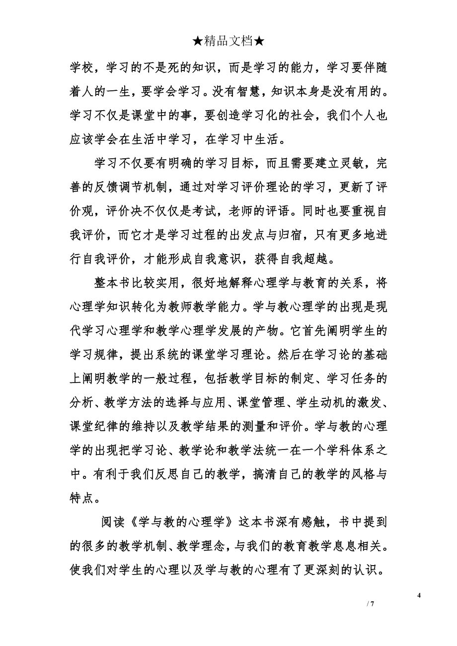 高中高三作文2750字：《学与教的心理学》读后感_第4页