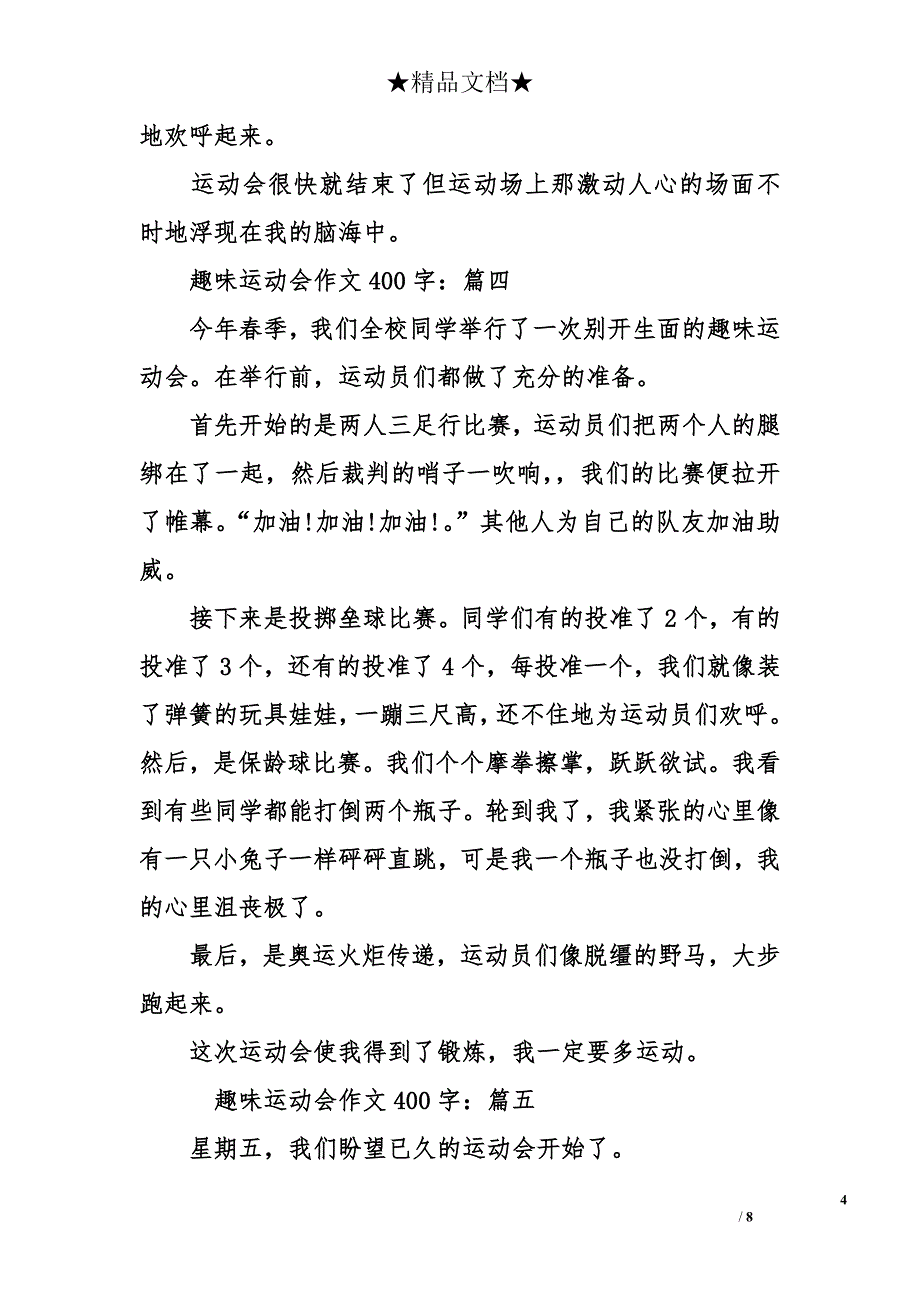 【趣味运动会作文400字】关于趣味运动会的作文400字_第4页