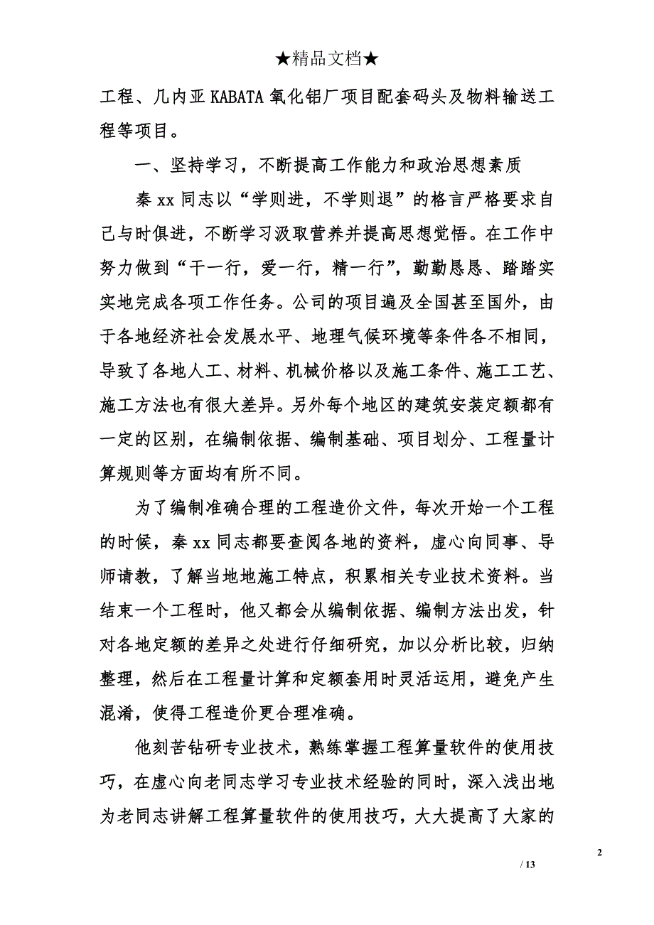 优秀共青团员事迹材料 优秀团员主要事迹【4篇】_第2页