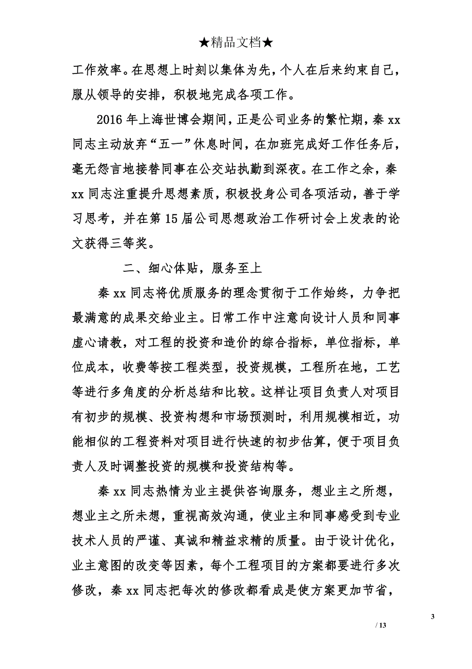 优秀共青团员事迹材料 优秀团员主要事迹【4篇】_第3页