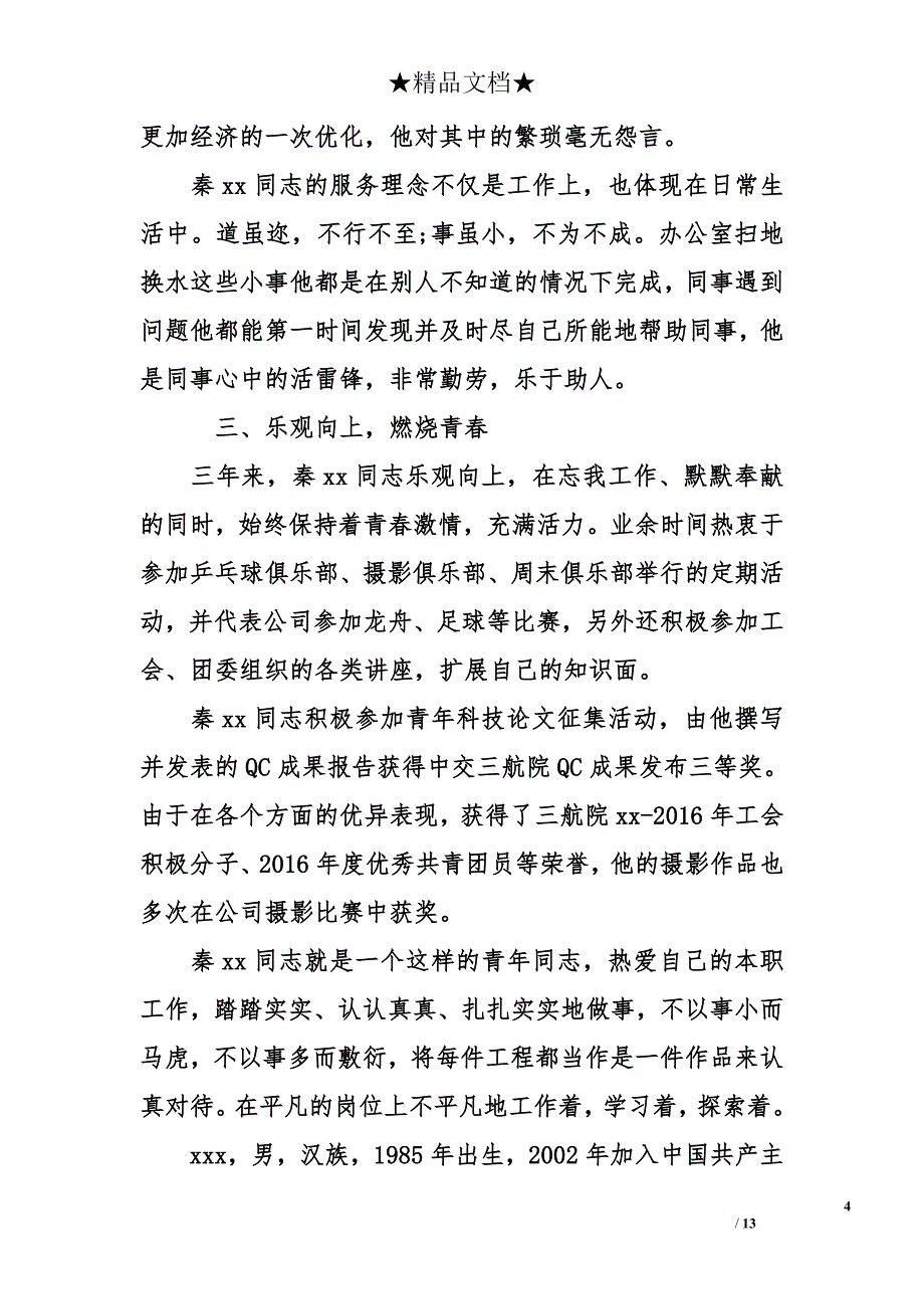 优秀共青团员事迹材料 优秀团员主要事迹【4篇】_第4页