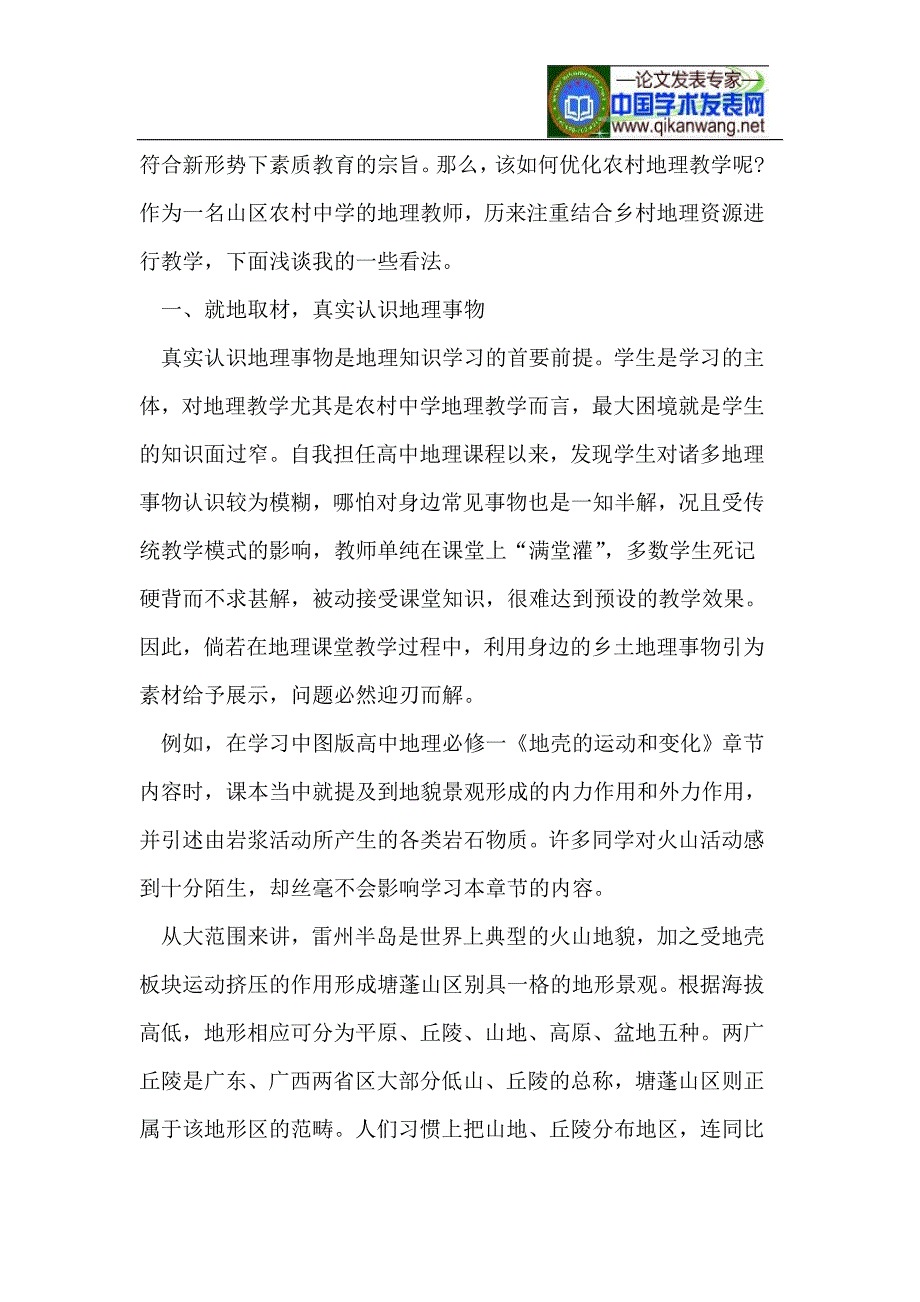 农村中学地理教学资源优势的有益探索_第2页