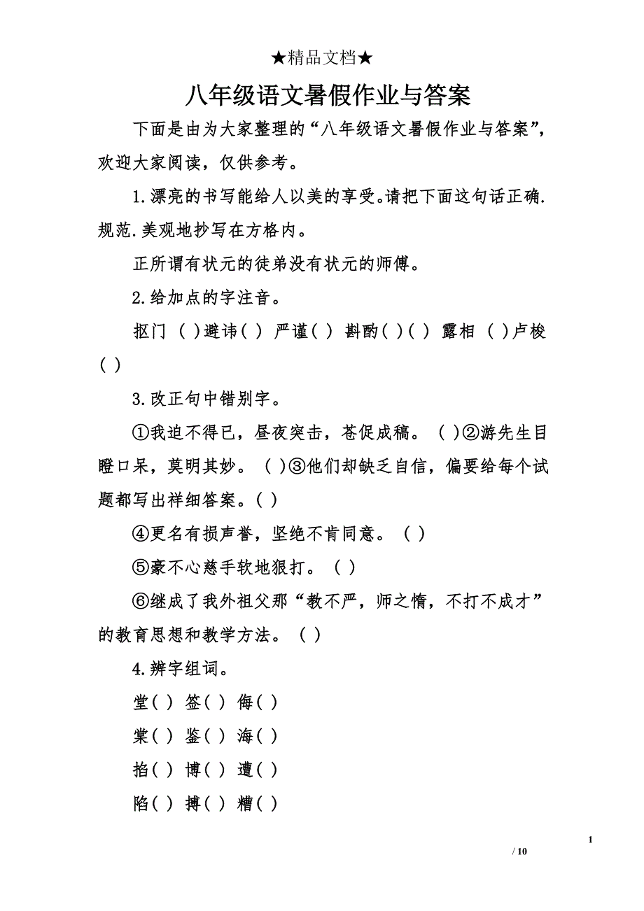 八年级语文暑假作业与答案_第1页