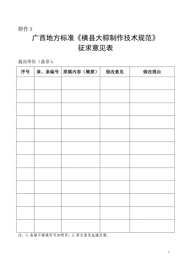 横县大粽制作技术规范征求意见表