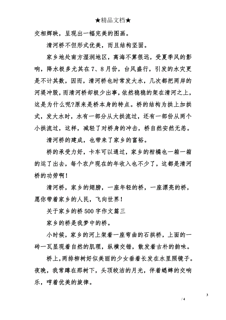 关于家乡的桥500字作文_第3页