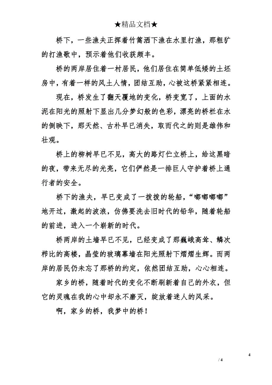 关于家乡的桥500字作文_第4页