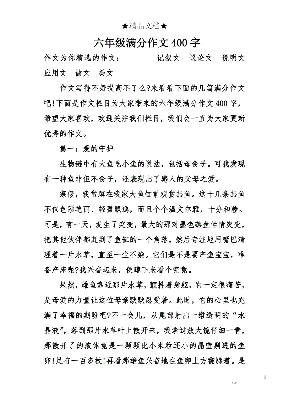 六年级满分作文400字_第1页