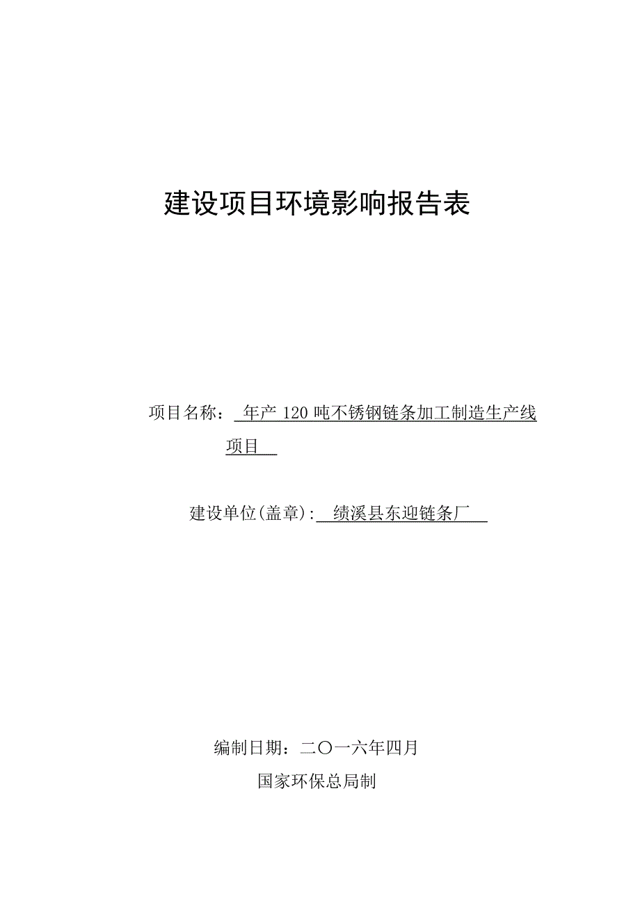 环境影响评价报告公示：绩溪县东迎链条厂不锈钢链条加工制造生线环境影响报告表公示环评报告_第1页