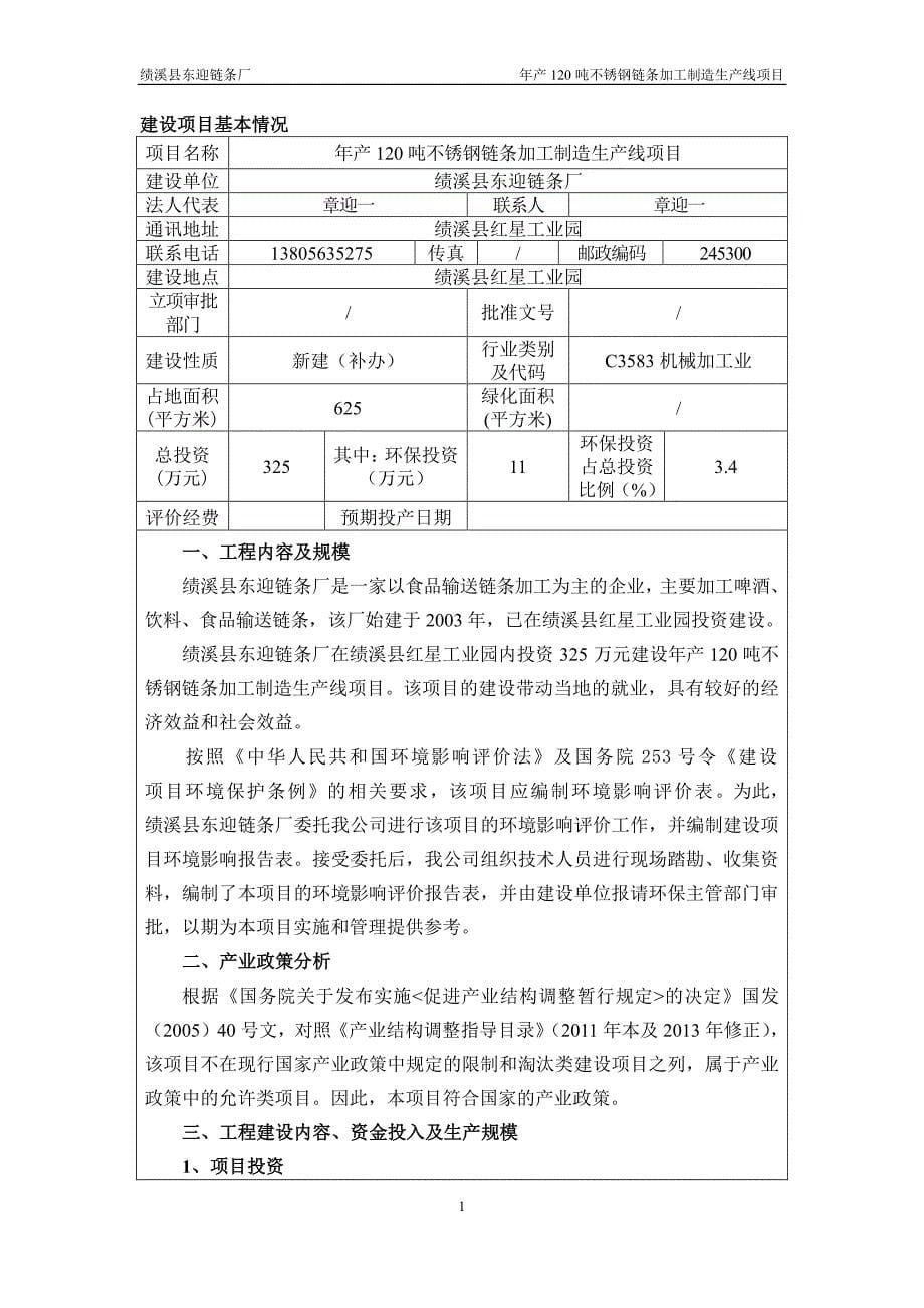 环境影响评价报告公示：绩溪县东迎链条厂不锈钢链条加工制造生线环境影响报告表公示环评报告_第5页