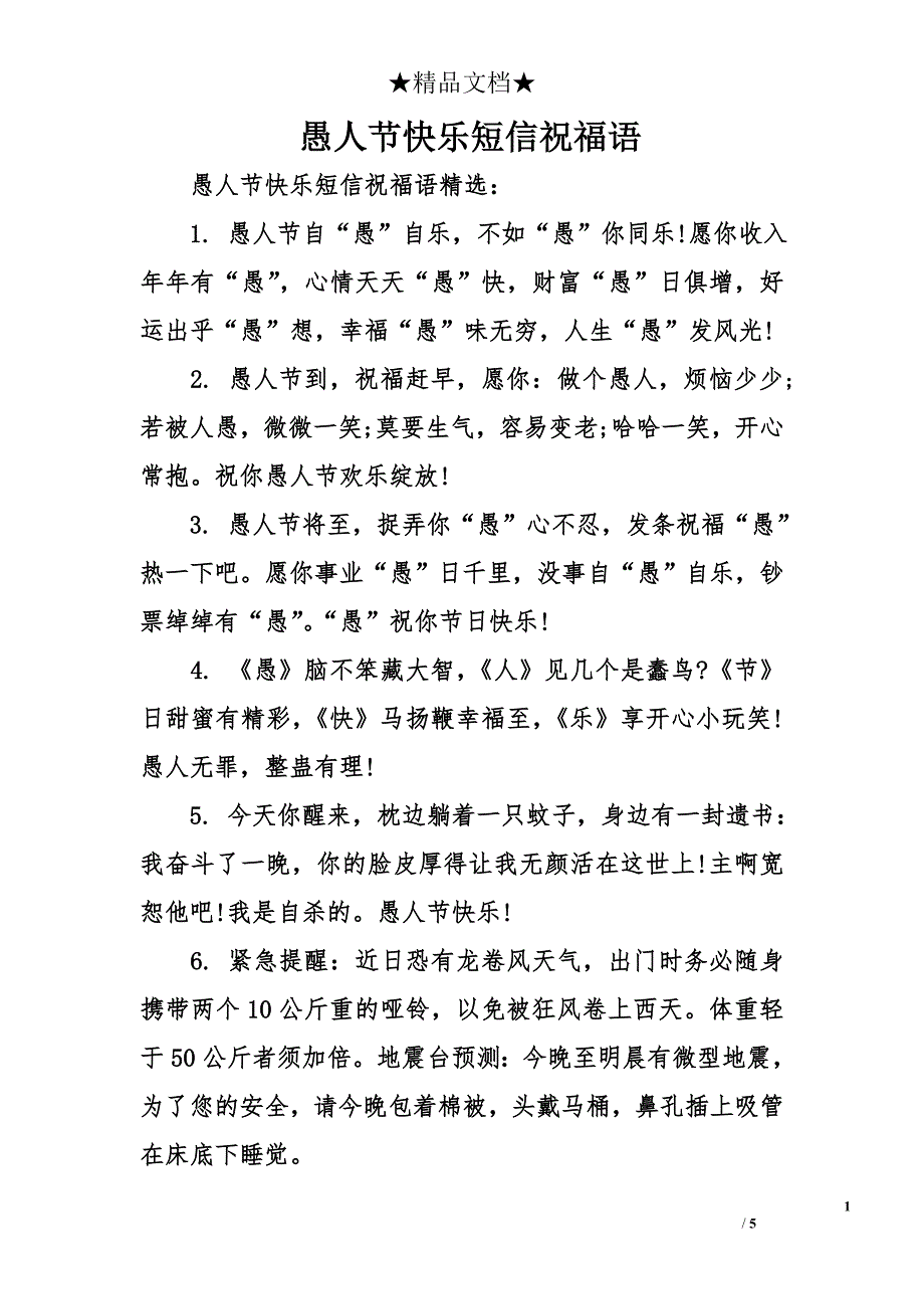 愚人节快乐短信祝福语_第1页