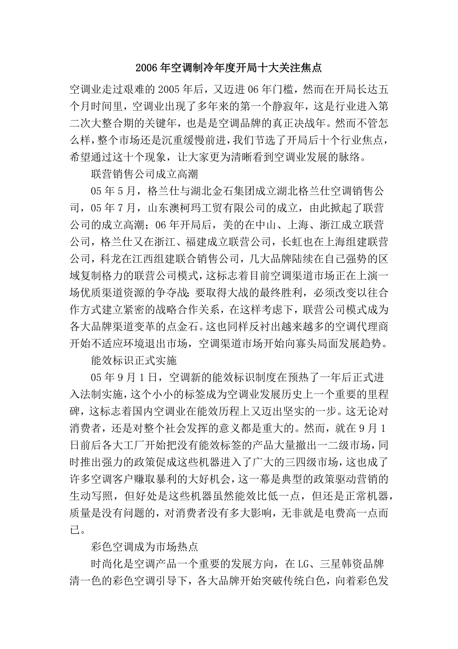 2006年空调制冷年度开局十大关注焦点_第1页