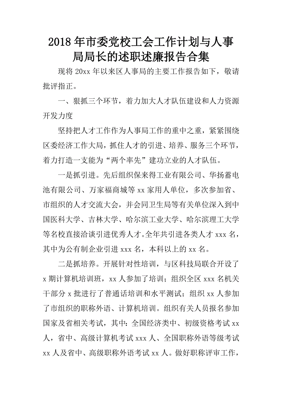 2018年市委党校工会工作计划与人事局局长的述职述廉报告合集.docx_第1页