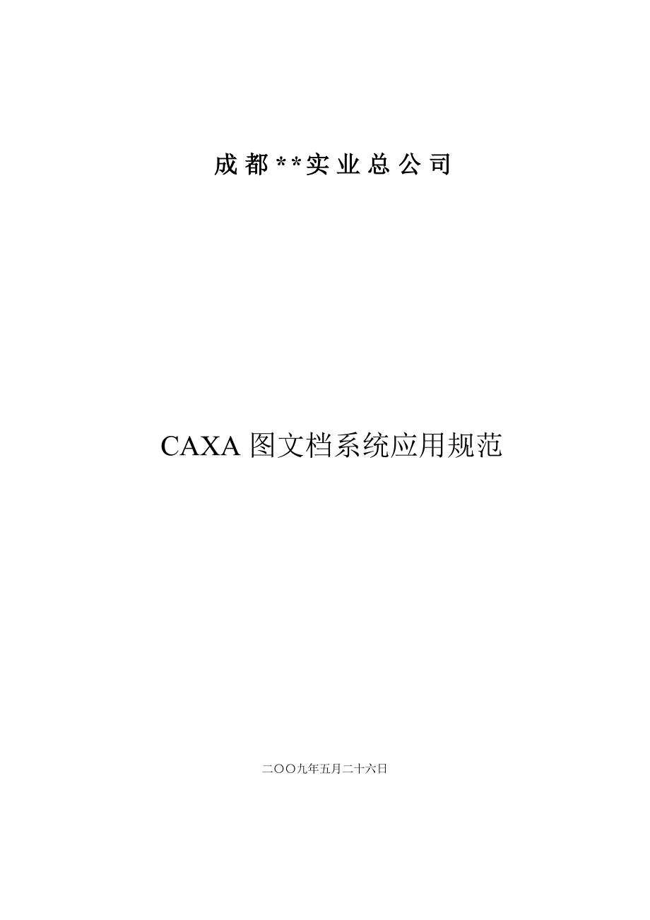 CAXA图文档系统培训资料_第1页