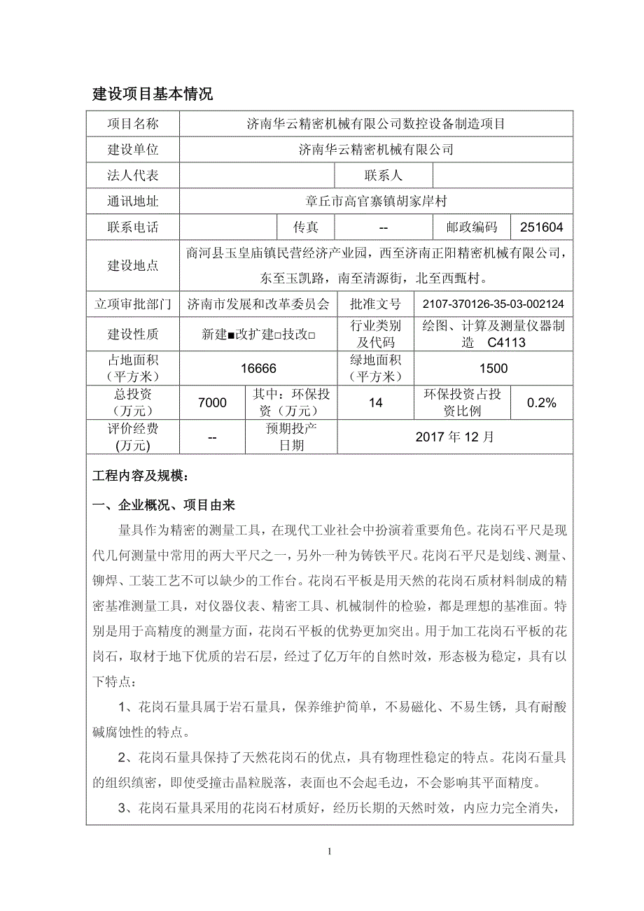 环境影响评价报告公示：济南华云精密机械有限公司数控设备制造项目环评报告_第2页