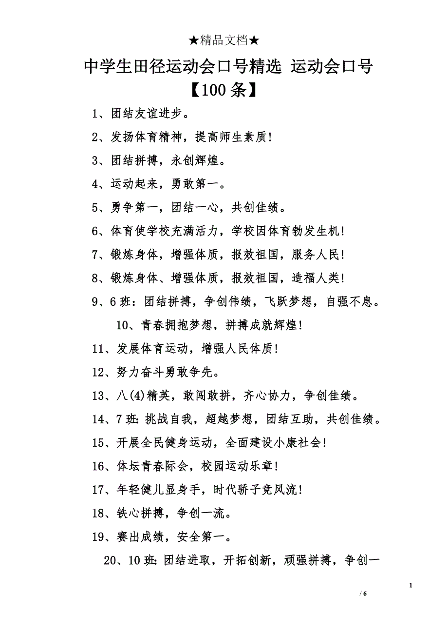 中学生田径运动会口号精选 运动会口号【100条】_第1页