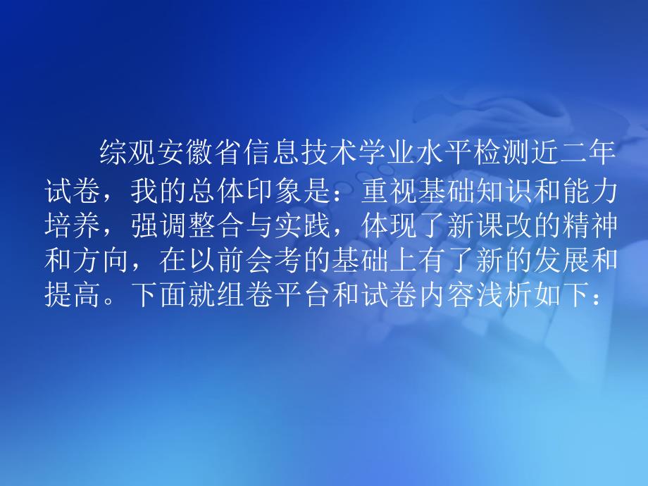 2010年信息技术学业水平检测试卷浅析_第2页