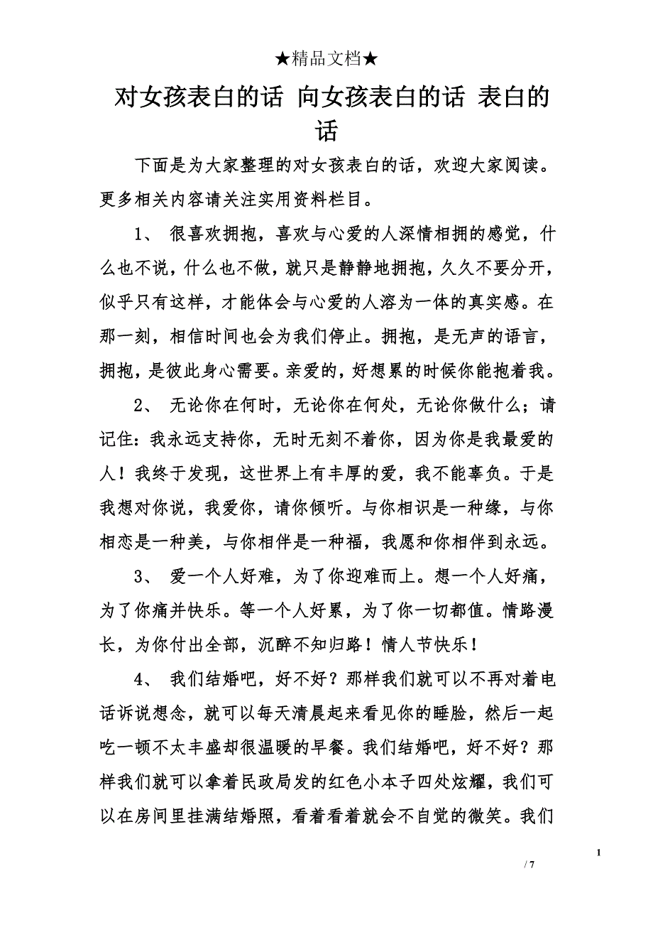 对女孩表白的话 向女孩表白的话 表白的话_第1页