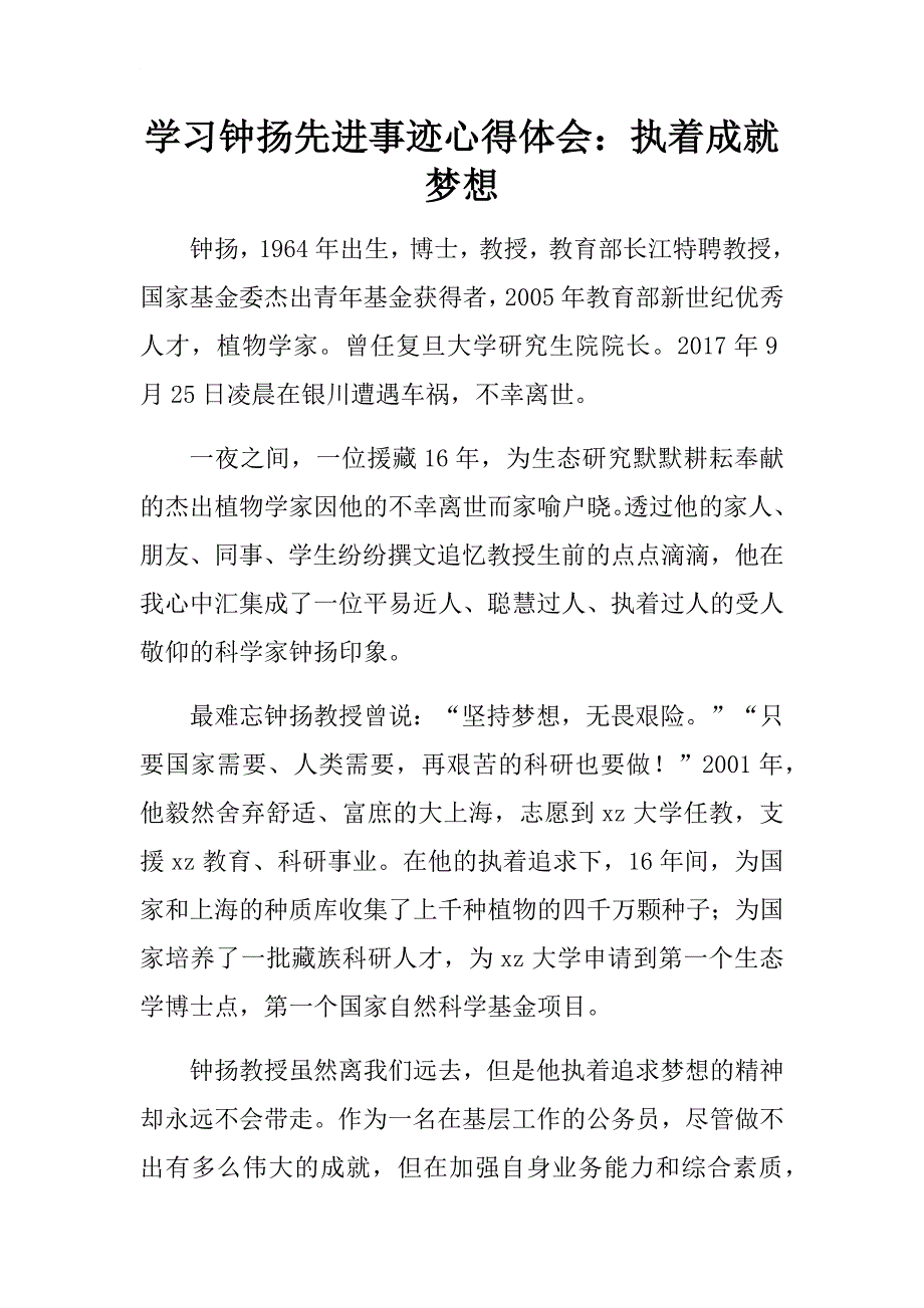 学习钟扬先进事迹心得体会：执着成就梦想.docx_第1页