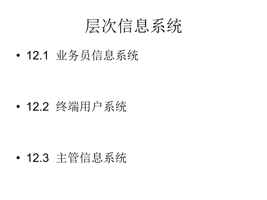 销售层次信息系统_第1页