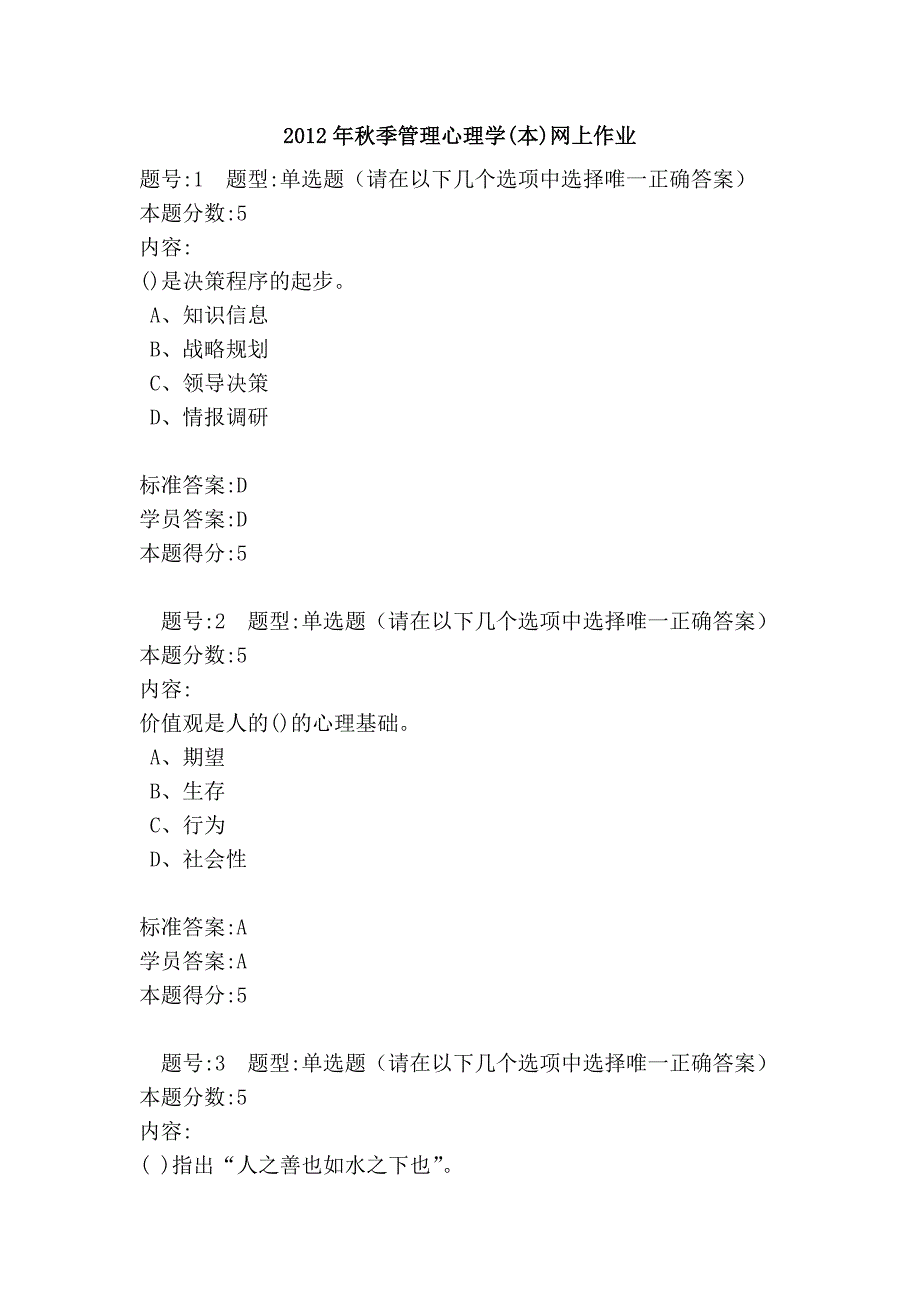 2012年秋季管理心理学(本)网上作业_第1页