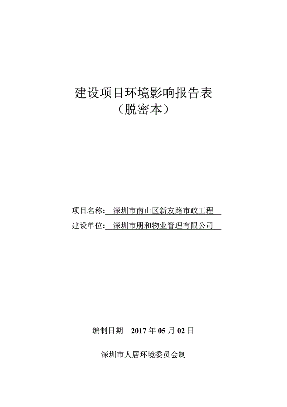 环境影响评价报告公示：市政工程环评报告_第1页