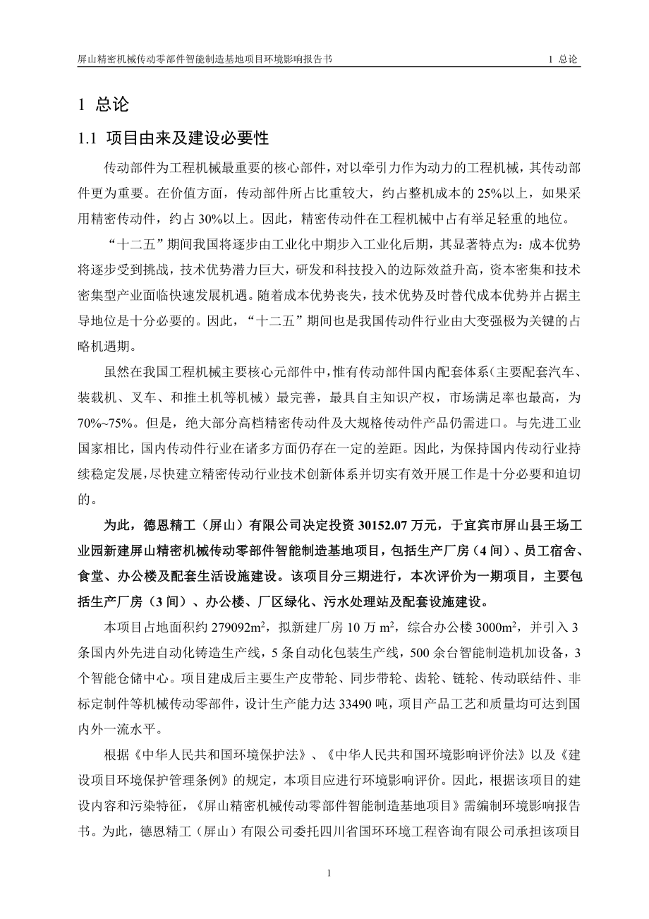 环境影响评价报告公示：屏山精密机械传动零部件智能制造基地项目环评报告_第4页