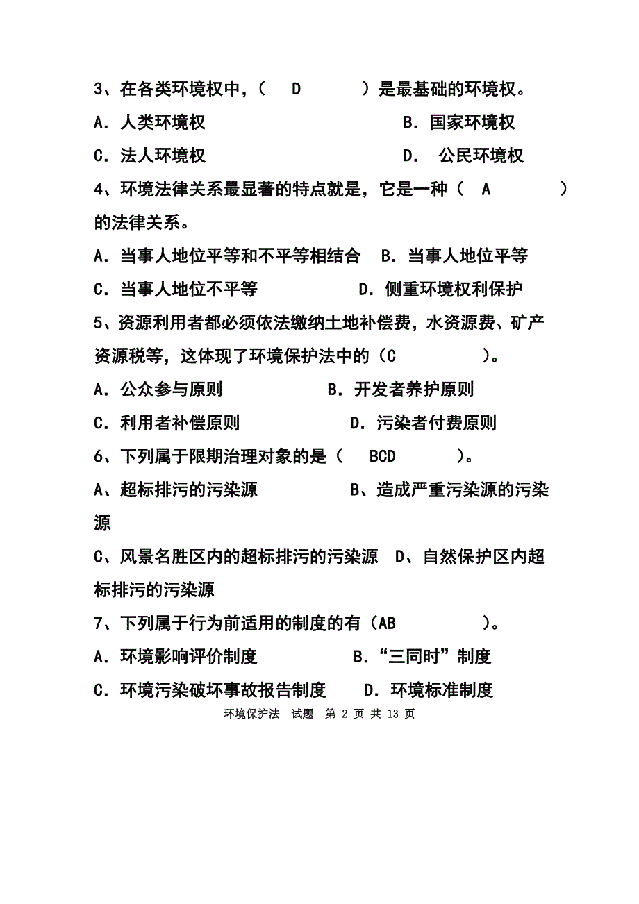 期期末考试环境保护法_第2页